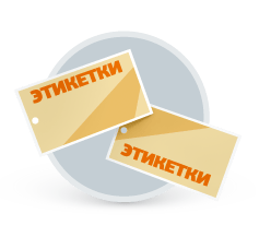 Этикеточная продукция